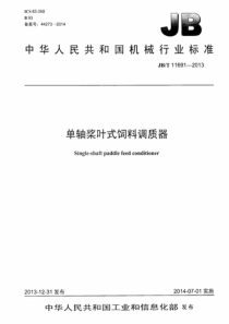 JBT 11691-2013 单轴桨叶式饲料调质器