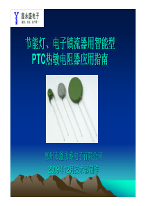 节能灯、电子镇流器用智能型PTC热敏电阻器应用指南