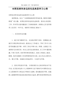 对照党章和身边的先进典型学习心得