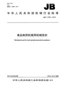 JBT 11957-2014 食品制药机械用机械密封