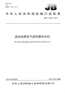 JBT 11969-2014 游泳池用空气源热泵热水机