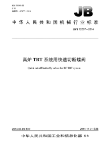 JBT 12007-2014 高炉TRT系统用快速切断蝶阀