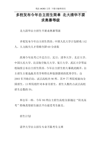 多校发布今年自主招生简章 北大清华不要求奥赛等级