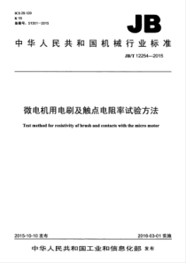 JBT 12254-2015 微电机用电刷及触点电阻率试验方法