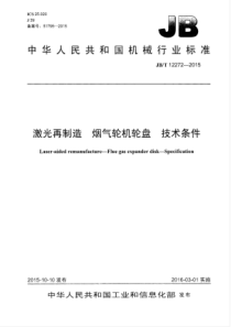 JBT 12272-2015 激光再制造烟气轮机轮盘技术条件