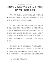 儿科医生结合临床工作总结范文：智力开发、能力训练、生理心理保健