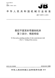 JBT 12397.3-2015 数控平面宽砂带磨削机床 第3部分精度检验