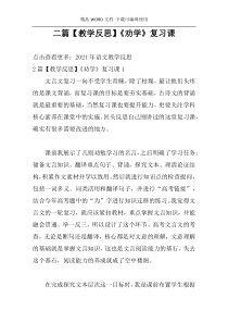 二篇【教学反思】《劝学》复习课