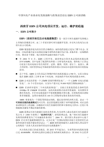 西班牙EHN公司风电项目开发、运行、维护的经验