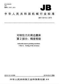 JBT 12414.2-2015 可转位刀片周边磨床 第2部分精度检验