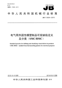 JBT 12424-2015 电气用热固性模塑制品可视缺陷定义及分类(SMCBMC)