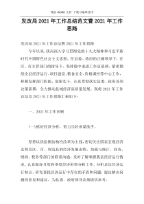 发改局2021年工作总结范文暨2021年工作思路