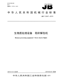 JBT 12447-2015 生物质处理设备秸秆解包机