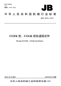 JBT 12472-2015 CGEK型、CGGK型轨道固定件