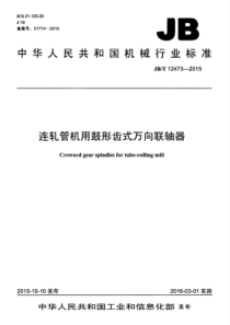 JBT 12473-2015 连轧管机用鼓形齿式万向联轴器