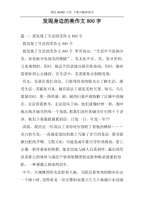 发现身边的美作文800字