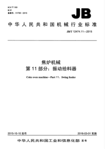 JBT 12474.11-2015 焦炉机械 第11部分振动给料器