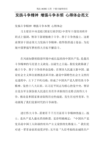 发扬斗争精神 增强斗争本领 心得体会范文