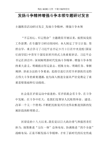 发扬斗争精神增强斗争本领专题研讨发言