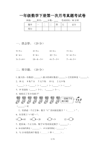 一年级数学下册第一次月考真题考试卷