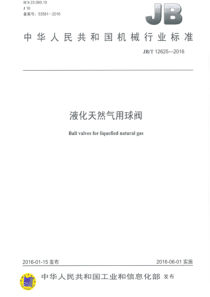 JBT 12625-2016 液化天然气用球阀