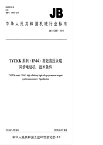 JBT 12681-2016 TYCKK系列(IP44)高效高压永磁同步电动机 技术条件