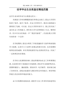 法学毕业生自我鉴定精选四篇