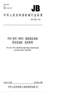 JBT 12682-2016 TYC 系列(IP23)高效高压永磁同步电动机 技术条件