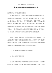 法医如何进行司法精神病鉴定