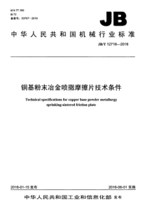 JBT 12718-2016 铜基粉末冶金喷撒摩擦片技术条件