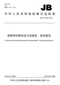 JBT 12720-2016 固体材料原位拉力试验仪 技术规范