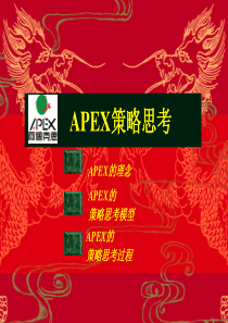 APEX策略思考 培训