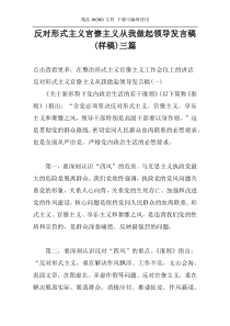 反对形式主义官僚主义从我做起领导发言稿(样稿)三篇