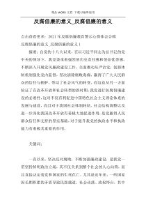 反腐倡廉的意义_反腐倡廉的意义