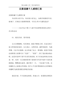 反腐倡廉个人感想汇报