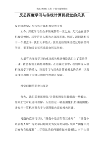 反思深度学习与传统计算机视觉的关系