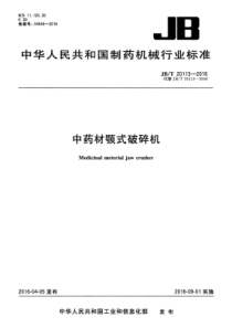 JBT 20113-2016 中药材颚式破碎机