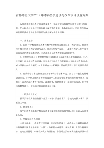 首都师范大学本科教学建设与改革项目设置方案