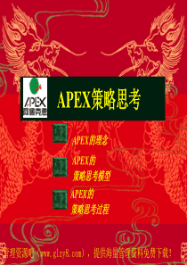 apex策略思考培训