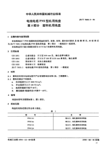 电线电缆PNS型机用线盘 第5部分 塑料机用线盘 JB-T 7600.5-94