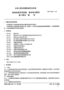 电线电缆专用设备 基本技术要求 第5部分 锻件 JB-T 7601.5-94