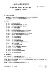 电线电缆专用设备 基本技术要求 第7部分 热处理 JB-T 7601.7-94