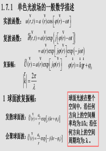 单色光波场的一般数学描述