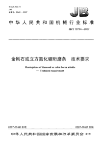 金刚石或立方氮化硼珩磨条 技术要求 JB-T 10724一2007