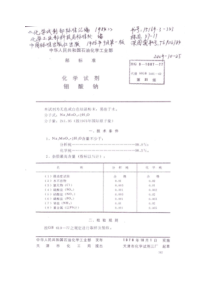 HG 3-1087-77 化学试剂 钼酸钠