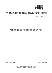 HG 2014-1991 钢丝绳牵引难燃输送带