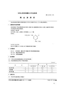 HG 2216-1991 莠去津原药