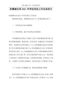 防震减灾局2021年学法用法工作总结范文