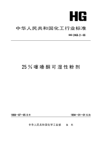 HG 2463.2-1993 25噻嗪酮可湿性粉剂