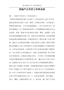 房地产公司员工年终总结